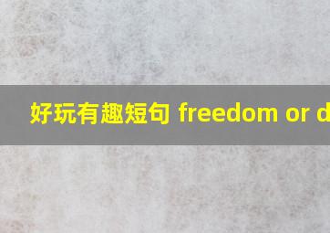 好玩有趣短句 freedom or die